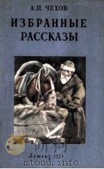 Избранные рассказы 1958 PDF电子版封面