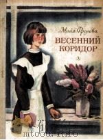 Весенний коридор   1986  PDF电子版封面     