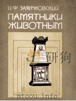 Памятники животным   1983  PDF电子版封面     