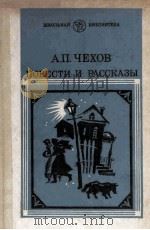 Повести и рассказы 1986 PDF电子版封面 А.П. Чехов