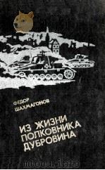 Из жизни полковника дубровина 1985 PDF电子版封面