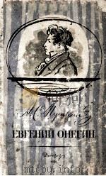 Евгений Онегин : Роман в стихах（1958 PDF版）