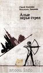 Алые перья стрел : Повести   1984  PDF电子版封面     