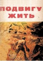 Подвигу жить 1975 PDF电子版封面