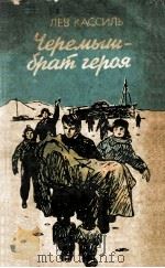 Черемыш-брат героя 1982 PDF电子版封面