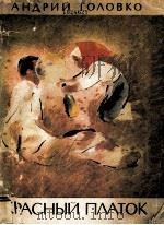 Красный платок 1984 PDF电子版封面