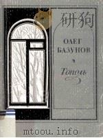 Тополь : Записки любителя городской природы 1984 PDF电子版封面