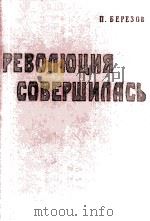 Революция совершилась : Очерки о Великом Октябре в Петрограде 1962 PDF电子版封面