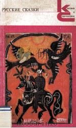 Русские сказки 1987 PDF电子版封面