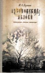 Антоновские яблоки : Повести и рассказы（1981 PDF版）