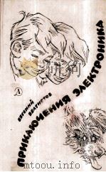 Приключения электроника : Фантастические повести（1983 PDF版）