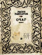 Очаг : Поэмы ; пер. с аварского（1983 PDF版）