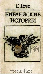 Библейские истории : Пер. с венг. 1988 PDF电子版封面 5250001351