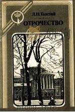 Отрочество 1983 PDF电子版封面 Л.Н. Толстой