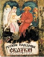 Русскне народные сказки 1982 PDF电子版封面