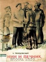 Ленин и печник 1984 PDF电子版封面 А. Твардовский
