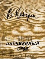 Письменный стол : Воспоминания и размышления 1985 PDF电子版封面