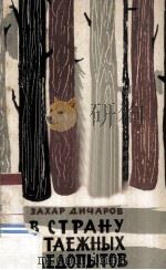 В страну таежных следопытов（1962 PDF版）