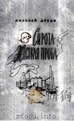 Сирота. Жесткая проба : Повести（1963 PDF版）