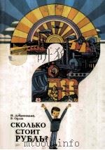 Сколько стоит рубль? 1983 PDF电子版封面