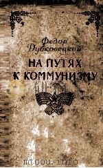 На путях к коммунизму : Записки зачинателя колхозного движения на Украине（1951 PDF版）