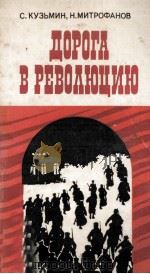 Дорога в революцию 1979 PDF电子版封面