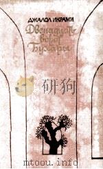 Двенадцать ворот бухары : Трилогия. Джалол Икрами. Кн. 1 1979 PDF电子版封面