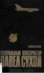 Генеральный конструктор Павел Сухой : Страницы жизни（1983 PDF版）