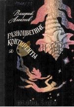 Разноцветные континенты : Повести 1981 PDF电子版封面