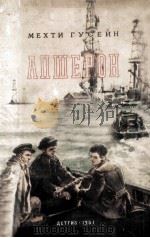 Апшерон : роман   1951  PDF电子版封面     