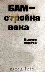 БАМ - стройка века. Сост. А. А. Колесников. Вып. 6 1980 PDF电子版封面