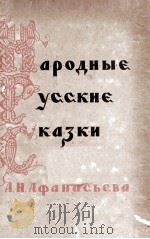 Народные русские сказки : В 1 т. 1957 PDF电子版封面