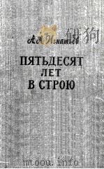 Пятьдесят лет в строю. А. А. Игнатьев. Т. Ⅰ 1956 PDF电子版封面