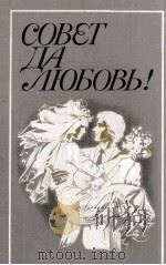 Совет да любовь! : Сборник 1984 PDF电子版封面