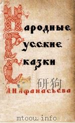 Народные русские сказки : В 2 т. 1957 PDF电子版封面