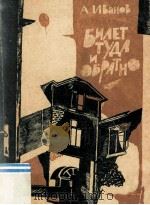 Билет туда и обратно : Повести и рассказы   1985  PDF电子版封面     