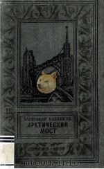 Арктический мост 1959 PDF电子版封面