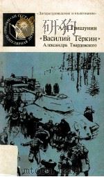 Василий ьеркин : Алексанлра Тварловского（1987 PDF版）