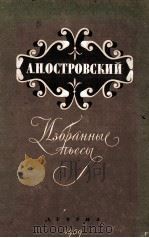 Избранные пьесы 1959 PDF电子版封面