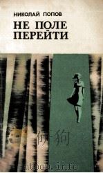 Не поле перейти 1981 PDF电子版封面