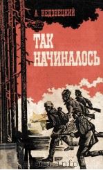 Так начиналось : повесть о комиссаре   1982  PDF电子版封面     