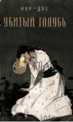 Убитый голубь : повесть 1960 PDF电子版封面