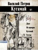 Кугамай : Повести и рассказы   1987  PDF电子版封面     