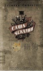 Саша чекалин : Повесть 1955 PDF电子版封面