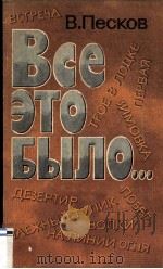 Все это было...   1986  PDF电子版封面    В. Песков 