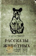 Рассказы о жевотных : Рисунки автора 1955 PDF电子版封面