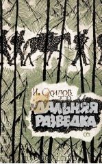 Дальняя разведка : Очерки   1962  PDF电子版封面     