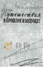 Путешествие в прошлое и будущее: 1961 PDF电子版封面