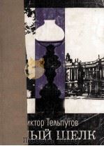 Белый шёлк : рассказы（1982 PDF版）