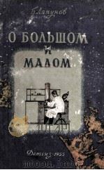 О большом и малом 1955 PDF电子版封面